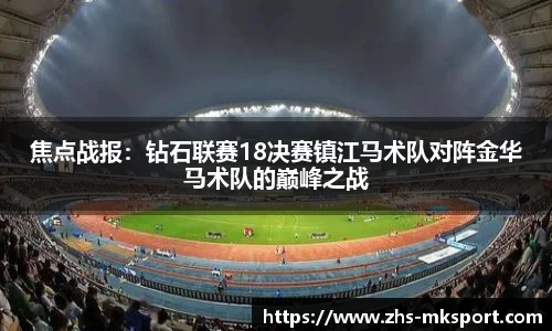 焦点战报：钻石联赛18决赛镇江马术队对阵金华马术队的巅峰之战