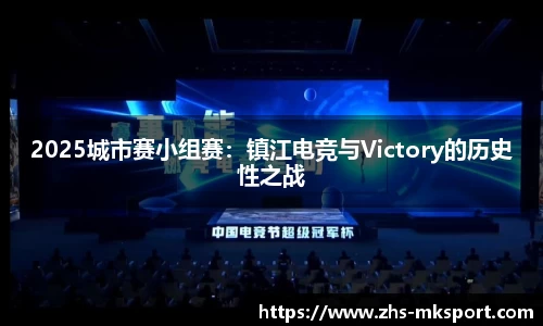 2025城市赛小组赛：镇江电竞与Victory的历史性之战