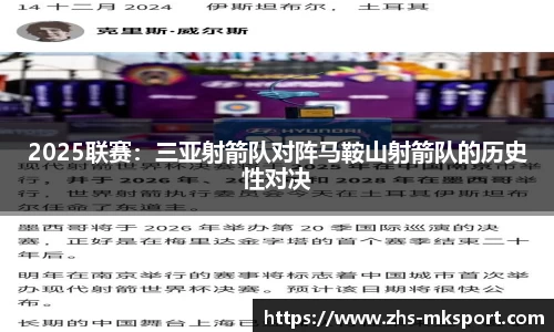 2025联赛：三亚射箭队对阵马鞍山射箭队的历史性对决