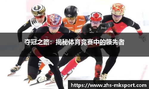 夺冠之路：揭秘体育竞赛中的领先者