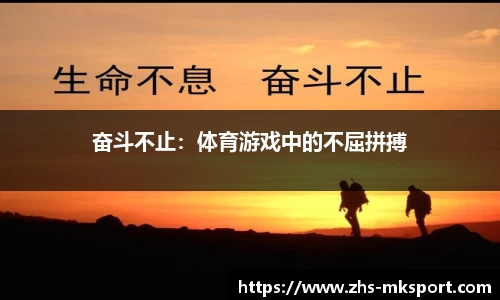 奋斗不止：体育游戏中的不屈拼搏