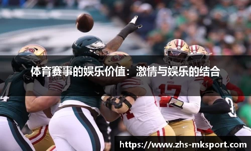 体育赛事的娱乐价值：激情与娱乐的结合