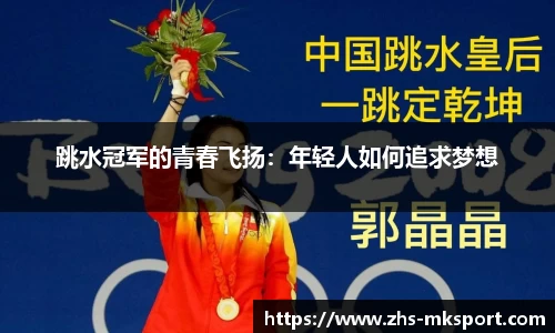 跳水冠军的青春飞扬：年轻人如何追求梦想