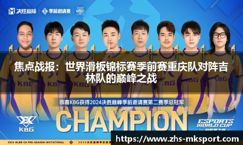 焦点战报：世界滑板锦标赛季前赛重庆队对阵吉林队的巅峰之战