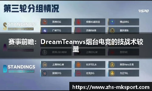 赛事前瞻：DreamTeamvs烟台电竞的技战术较量