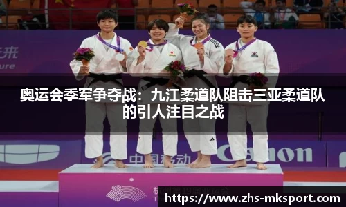 奥运会季军争夺战：九江柔道队阻击三亚柔道队的引人注目之战