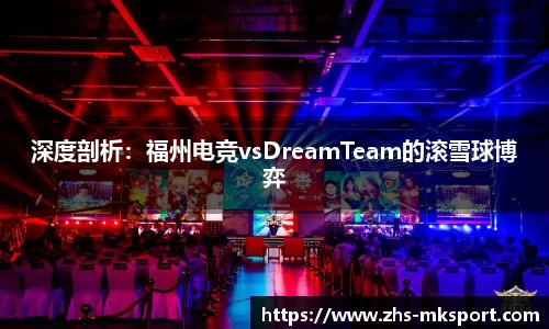 深度剖析：福州电竞vsDreamTeam的滚雪球博弈