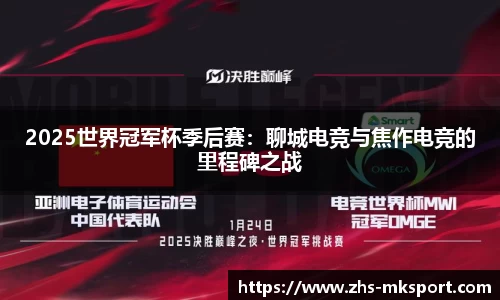2025世界冠军杯季后赛：聊城电竞与焦作电竞的里程碑之战