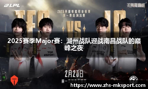 2025赛季Major赛：湖州战队迎战南昌战队的巅峰之夜