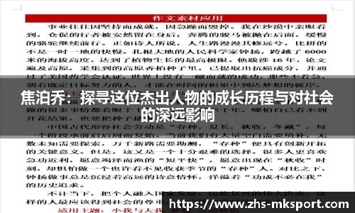 焦泊乔：探寻这位杰出人物的成长历程与对社会的深远影响