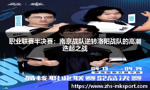 职业联赛半决赛：南京战队逆转洛阳战队的高潮迭起之战