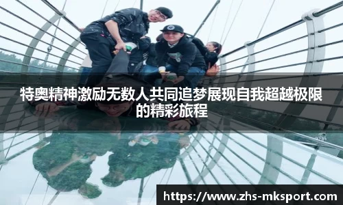 特奥精神激励无数人共同追梦展现自我超越极限的精彩旅程