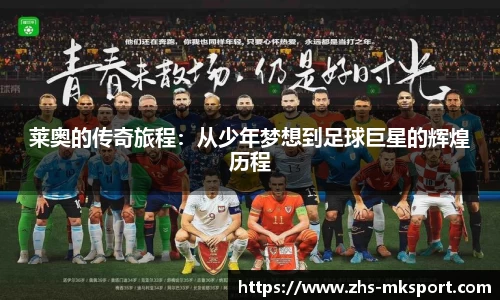 莱奥的传奇旅程：从少年梦想到足球巨星的辉煌历程