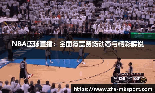 NBA篮球直播：全面覆盖赛场动态与精彩解说