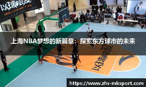 上海NBA梦想的新篇章：探索东方球市的未来