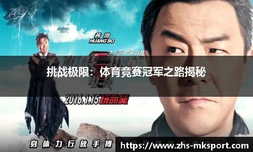 挑战极限：体育竞赛冠军之路揭秘