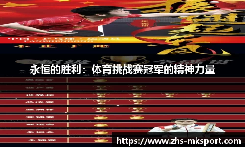 永恒的胜利：体育挑战赛冠军的精神力量