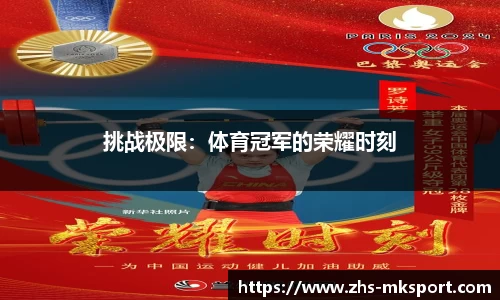挑战极限：体育冠军的荣耀时刻