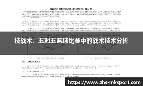 技战术：五对五篮球比赛中的战术技术分析