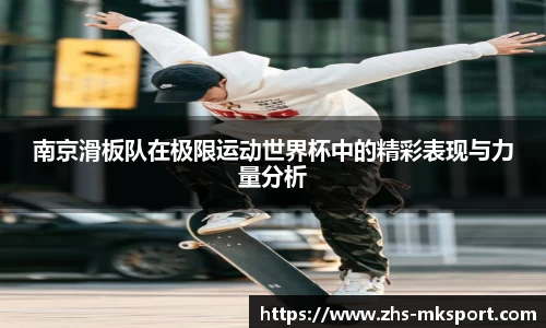 南京滑板队在极限运动世界杯中的精彩表现与力量分析